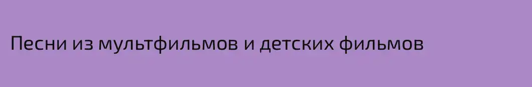 Песни из мультфильмов и детских фильмов